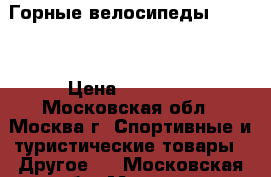 Горные велосипеды Merida › Цена ­ 20 000 - Московская обл., Москва г. Спортивные и туристические товары » Другое   . Московская обл.,Москва г.
